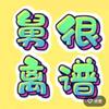 舅很离谱