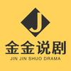 金金说剧
