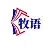 牧语