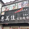 惠美佳生活超市(柴集店）