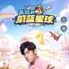 蔚蓝星球攻略组