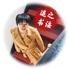 杨退之 书法