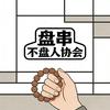 盘串不盘人协会会长（文玩邪修中）