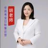 胡老师中高考教育（志愿填报）