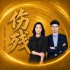 红律灯交通伤残律师