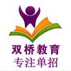 衡水双桥单招升学初三高三冲刺 时老师