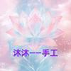 沐沐——手工