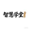 智慧学堂