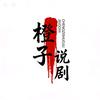 橙子说剧