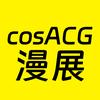 cosACG漫展