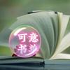可意书单