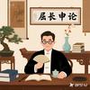 屈长(申论｜面试)