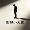 影视小人物