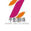 中影剧场