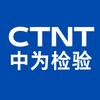 中为检验技术