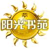 阳光书苑05