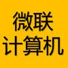 微联科技