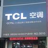 兴城市TCL空调