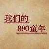 我们的890童年