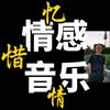 忆惜情音乐