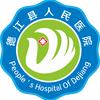 德江县人民医院