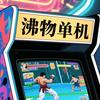 爱玩单机的沸物
