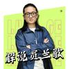 解说员兰歌（唠嗑）