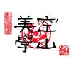 宝鸡空山书画艺术研究院