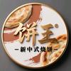 新中式烧饼《收学徒》