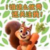 阿霞小妙招