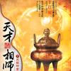 天才相师叶天