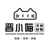 晋小喵 | 文创好物