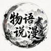 物语说漫