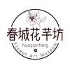 春城花芊坊花店