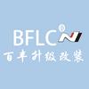 百丰升级改装