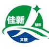 烟台佳新假肢矫形器