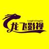 龙飞影视
