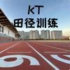 KT·田径丨刘教练