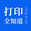打印全知道