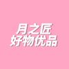 月之匠好物优品