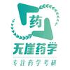 无崖药学考研