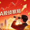 A股侦察局