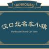 汉口北名车小镇(昇芸溪)
