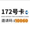 172号卡商务10060