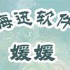 海迅软件-媛媛