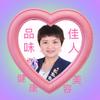 品味佳人