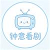 钟意看剧