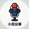 小侃议事