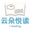 云朵英语悦读