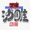 艺铭动漫